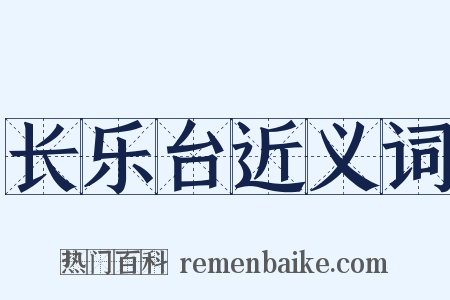 长乐台近义词是什么意思的图片